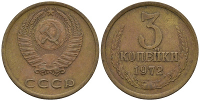 СССР 3 копейки 1972 Федорин 157 медь цинк 4146-734