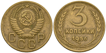 СССР 3 копейки 1956 KM 114, Федорин 134 алюминиевая бронза 4606-847