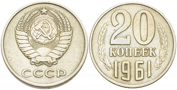 СССР 20 копеек 1961 Федорин 111 KM 132 медь никель цинк 85-523