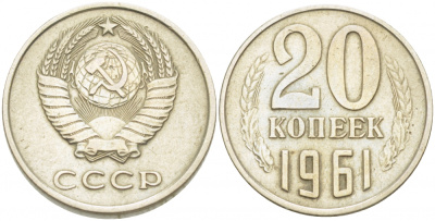 СССР 20 копеек 1961 Федорин 111 KM 132 медь никель цинк 85-523