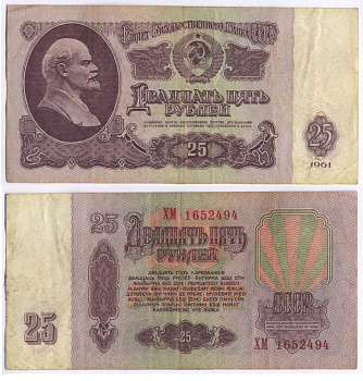 СССР 25 РУБЛЕЙ 1961 ВТОРОЙ ВЫПУСК, ЕСТЬ СВЕЧЕНИЕ В УЛЬТРАФИОЛЕТЕ Pick 234b, Сергеев 5b 8518-12-2-1