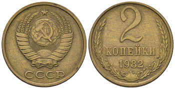 СССР 2 копейки 1982 Y 127a, Schon 76a латунь 4564-563