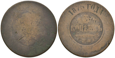 Россия 5 копеек 1875 ЕМ, Александр II (1855-1881) Биткин 400 медь 180-744