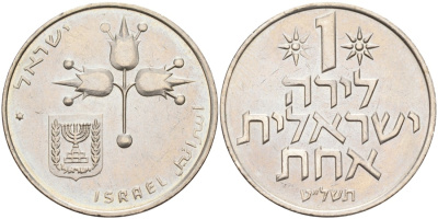 Израиль 1 лира 1979 JE5739, звезда Давида KM 47.2 медно-никель UNC 4557-121