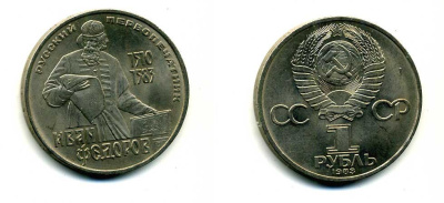 СССР 1 рубль 1983 И. Федоров (1510-1583) KM 193.1 медно-никель 79-542