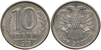 РОССИЯ 10 РУБЛЕЙ 1993 ММД, МАГНИТНАЯ KM 313a сталь плакированная медно-никелем 4364-2917