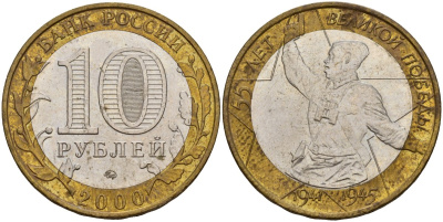 Россия 10 рублей 2000 ММД, 55 лет великой Победе, политрук KM 670 биметалл 4157-131