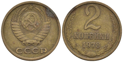 СССР 2 копейки 1978 Федорин 132 медь цинк 4596-1123