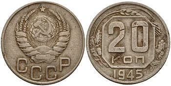 СССР 20 копеек 1945 Федорин 69 медно-никель 4156-1125