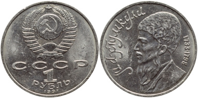 СССР 1 рубль 1991 Махтумкули (1733-1798) KM 283 медно-никель 4389-1211