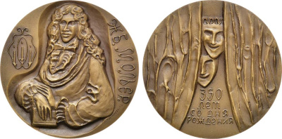 СССР медаль 1973 ММД, 350 лет со дня рождения Ж.Б. Мольера, медальер Л.Л. Кремнева, диаметр 60 мм., тираж 504 экз, Шкурко, Салыков 818 томпак   00-00