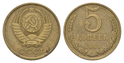 СССР 5 копеек 1991 Y 129a латунь 3459-1045