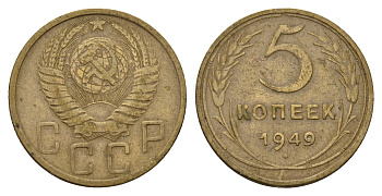 СССР 5 копеек 1949 Y 115 алюминиевая бронза 3459-1034