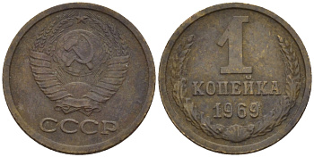 СССР 1 КОПЕЙКА 1969 Федорин 148 KM 126а латунь 66-611