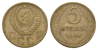 СССР 5 копеек 1949 Y 115 алюминиевая бронза 3459-1034