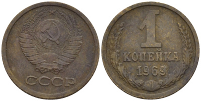 СССР 1 КОПЕЙКА 1969 Федорин 148 KM 126а латунь 66-611