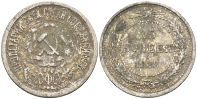 СССР 15 копеек 1923 Федорин 4 серебро 4160-753