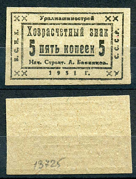 Свердловск (Екатеринбург) 5 копеек 1931 Уралмашинострой. Хозрасчетный знак Рябченко 17637 р бумага 000-00-00