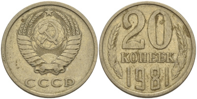 СССР 20 КОПЕЕК 1981 Федорин 141 KM 132 медь никель цинк 24-237