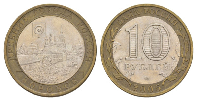 Россия 10 рублей 2005 СПМД, древний города России - Боровск Y 944 биметалл 4629-1211