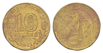 Россия 10 рублей 2011 СПМД, 50 лет первого полета человека в космос Y 1468 сталь плакированная латунью 4379-715