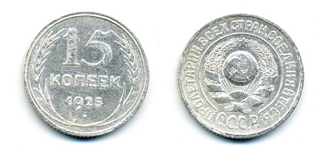СССР 15 копеек 1925 Федорин 17, КМ 87 серебро 54-739