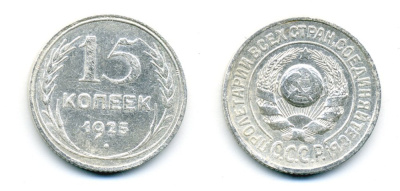 СССР 15 копеек 1925 Федорин 17, КМ 87 серебро 54-739