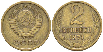 СССР 2 КОПЕЙКИ 1971 Федорин 117 KM 127a латунь 217-1152