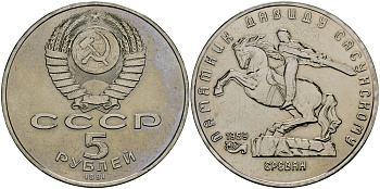 СССР 5 рублей 1991 Ереван, памятник Давиду Сасунскому 1959 год KM 273 медно-никель 1515-541