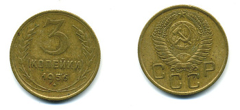 СССР 3 КОПЕЙКИ 1956 Федорин 134, КМ 114 алюминиевая бронза 26-1668