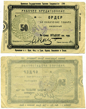 ОРЛОВСКОЕ ГОСУДАРСТВЕННОЕ ТОРГОВОЕ ТОВАРИЩЕСТВО ГУМ ОРДЕР НА ПОЛУЧЕНИЕ ТОВАРА НА 50 копеек ОТ ЧЕРвонНОГО рубля ВЫДАН ЗАВОДСКИМ КОМИТЕТОМ ШПАГАТНОЙ ФАБРИКИ, бумага белая ТОНКАЯ, 2,5 мм., ПОСЛЕ ЧЕРВ ОДНА ТОЧКА Рябченко 9055р бумага 000-00-00