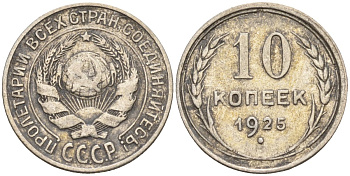 СССР 10 копеек 1925 Федорин 5 серебро 4160-466