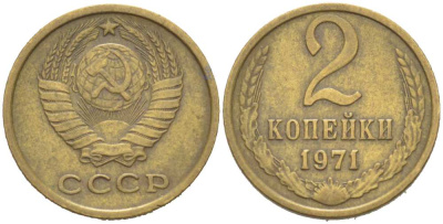СССР 2 КОПЕЙКИ 1971 Федорин 117 KM 127a латунь 217-1152