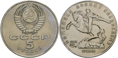 СССР 5 рублей 1991 Ереван, памятник Давиду Сасунскому 1959 год KM 273 медно-никель 1515-541