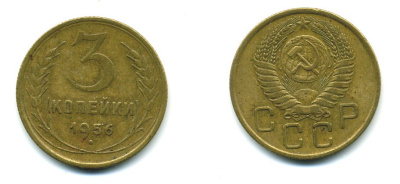 СССР 3 КОПЕЙКИ 1956 Федорин 134, КМ 114 алюминиевая бронза 26-1668