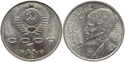 СССР 1 рубль 1991 Махтумкули (1733-1798) KM 283 медно-никель 4389-1215