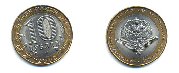 РОССИЯ 10 РУБЛЕЙ 2002 СПБ МИНИСТЕРСТВО ИНОСТРАННЫХ ДЕЛ KM 751 биметалл UNC 520-641