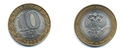 РОССИЯ 10 РУБЛЕЙ 2002 СПБ МИНИСТЕРСТВО ИНОСТРАННЫХ ДЕЛ KM 751 биметалл UNC 520-641