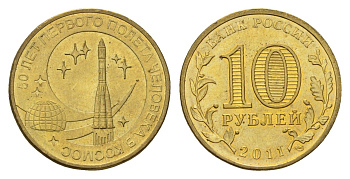 Россия 10 рублей 2011 СПМД, 50 лет первого полета человека в космос Y 1468 сталь плакированная латунью UNC 219-1033
