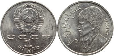 СССР 1 рубль 1991 Махтумкули (1733-1798) KM 283 медно-никель 4389-531