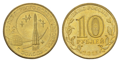 Россия 10 рублей 2011 СПМД, 50 лет первого полета человека в космос Y 1468 сталь плакированная латунью UNC 219-1033
