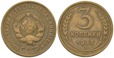 СССР 3 копейки 1933 KM 93 алюминиевая бронза 4564-1044