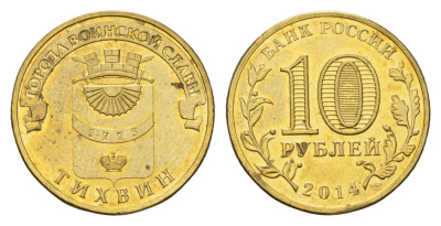 Россия 10 рублей 2014 Города воинской славы - Тихвин Y 1575 сталь плакированная латунью UNC 261-322