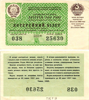 УССР (Украина) лотерейный билет денежно-вещевой лотерии стоимостью 3 рубля (карбованца) 1960 3-й выпуск, 01 разряд бумага aUNC 8605-15-1-2
