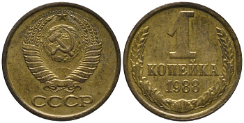 СССР 1 копейка 1988 ММД, цифры даты сближены KM 126а, Федорин 176 латунь 188-1013