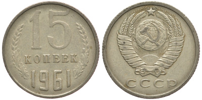СССР 15 КОПЕЕК 1961 Федорин 131 KM 131 медь никель цинк 84-336