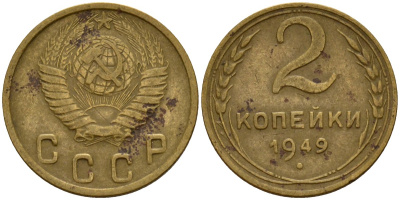 СССР 2 копейки 1949 Федорин 88 алюминиевая бронза 4154-1231