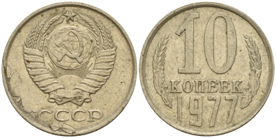 СССР 10 копеек 1977 Федорин 141, KM 130 медь-никель-цинк    4598-1222