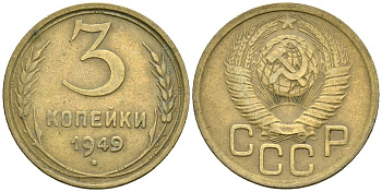 СССР 3 копейки 1949 Федорин 98 алюминиевая бронза 4176-916