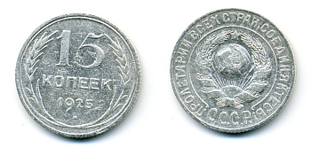 СССР 15 копеек 1925 Федорин 19, КМ 87 серебро 54-766